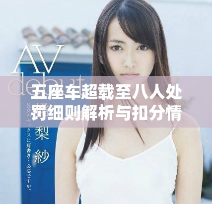 五座車(chē)超載至八人處罰細(xì)則解析與扣分情況詳述
