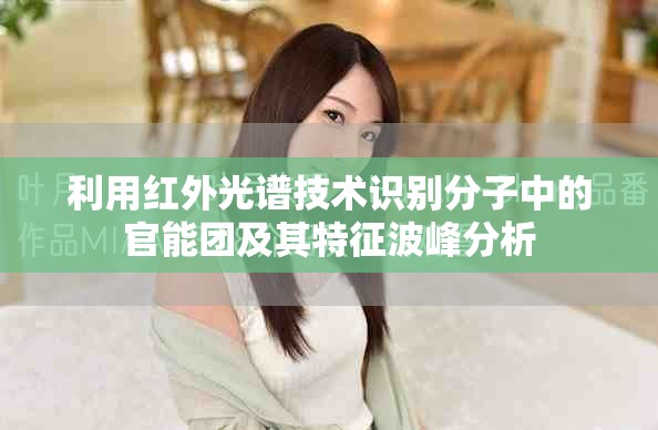 利用紅外光譜技術(shù)識(shí)別分子中的官能團(tuán)及其特征波峰分析