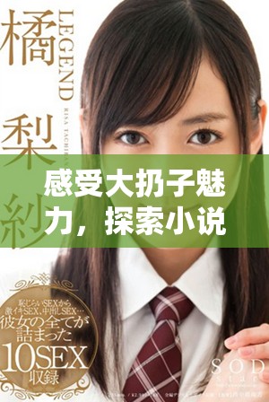 感受大扔子魅力，探索小說的免費(fèi)閱讀之旅