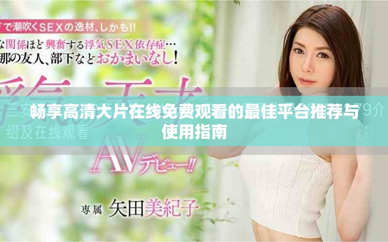 暢享高清大片在線免費(fèi)觀看的最佳平臺(tái)推薦與使用指南
