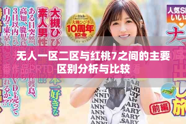 無(wú)人一區(qū)二區(qū)與紅桃7之間的主要區(qū)別分析與比較