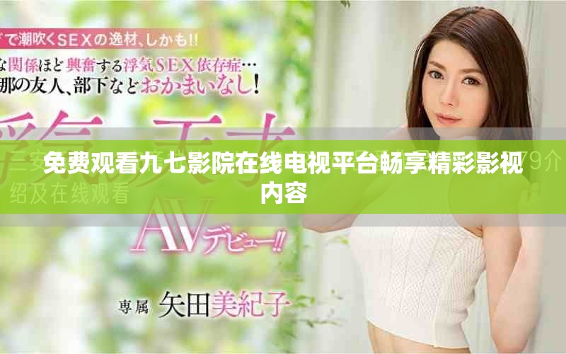 免費觀看九七影院在線電視平臺暢享精彩影視內容