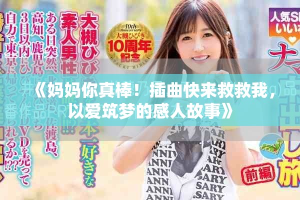 《媽媽你真棒！插曲快來救救我，以愛筑夢的感人故事》