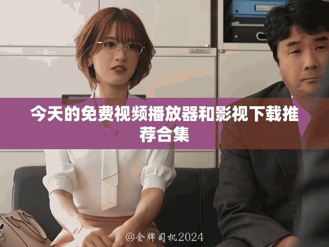今天的免費視頻播放器和影視下載推薦合集