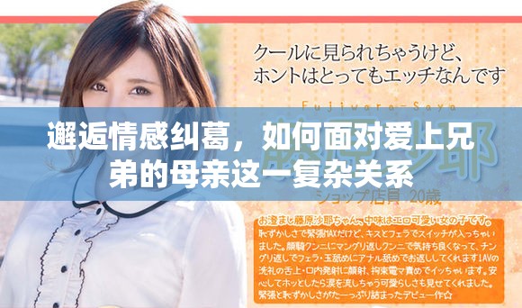 邂逅情感糾葛，如何面對(duì)愛上兄弟的母親這一復(fù)雜關(guān)系