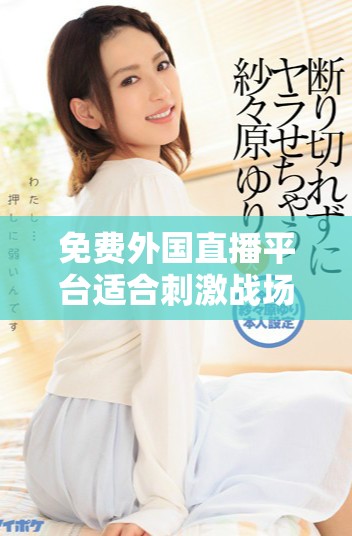 免費(fèi)外國(guó)直播平臺(tái)適合刺激戰(zhàn)場(chǎng)游戲玩家使用