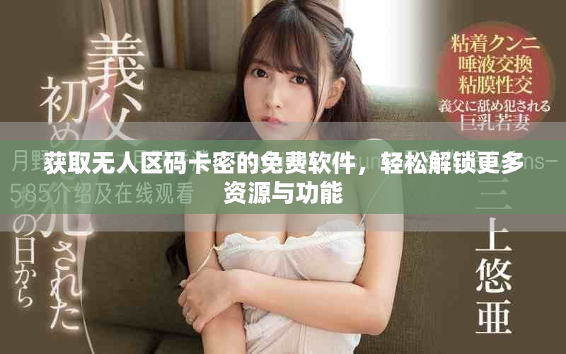 獲取無(wú)人區(qū)碼卡密的免費(fèi)軟件，輕松解鎖更多資源與功能