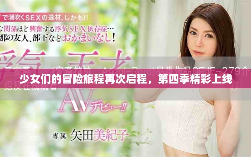 少女們的冒險旅程再次啟程，第四季精彩上線