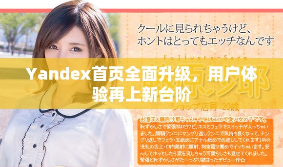 Yandex首頁全面升級(jí)，用戶體驗(yàn)再上新臺(tái)階