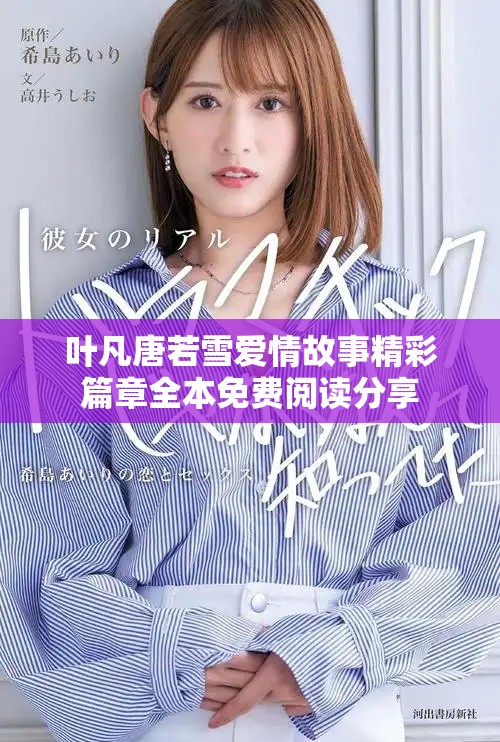 葉凡唐若雪愛情故事精彩篇章全本免費(fèi)閱讀分享