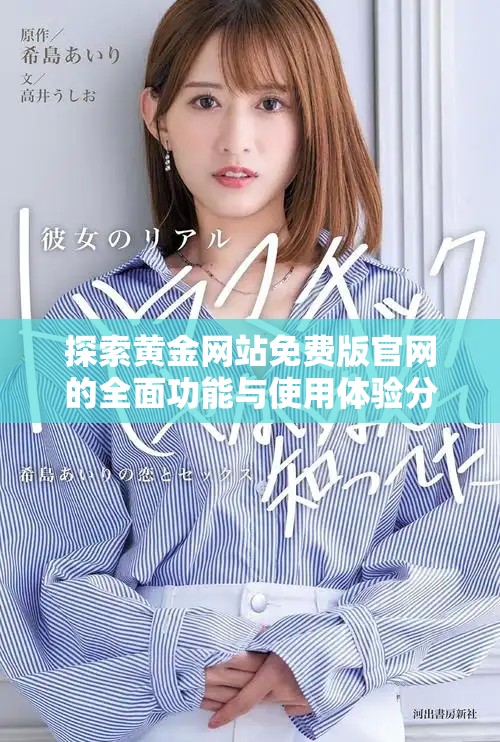 探索黃金網(wǎng)站免費版官網(wǎng)的全面功能與使用體驗分析