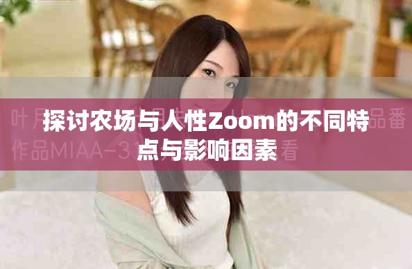 探討農(nóng)場與人性Zoom的不同特點與影響因素
