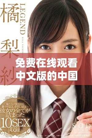 免費(fèi)在線觀看中文版的中國(guó)影視作品，暢享精彩內(nèi)容與無限樂趣