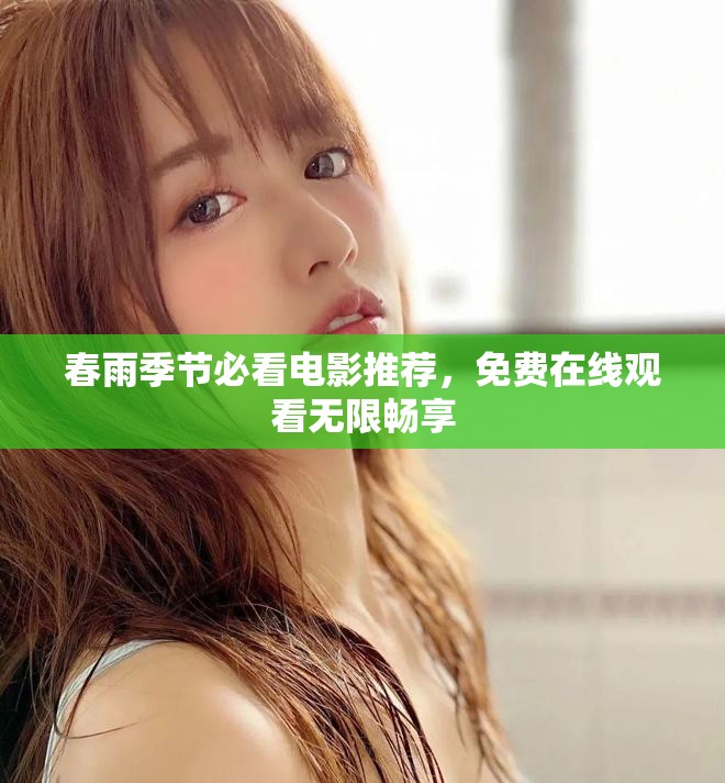 春雨季節(jié)必看電影推薦，免費在線觀看無限暢享
