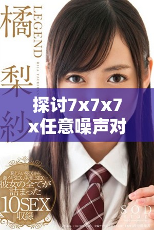 探討7x7x7x任意噪聲對(duì)信號(hào)處理的影響與應(yīng)用