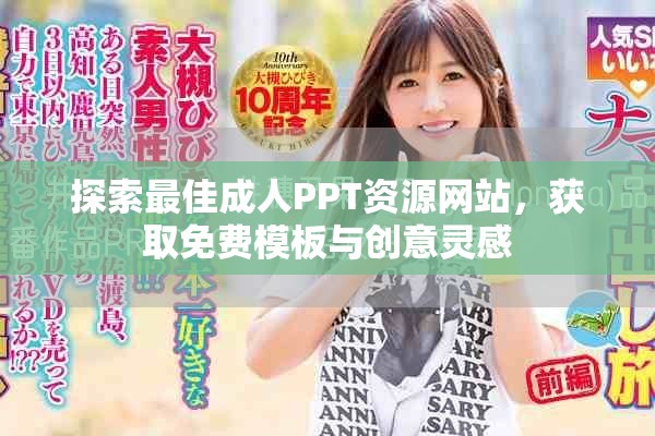 探索最佳成人PPT資源網(wǎng)站，獲取免費模板與創(chuàng)意靈感