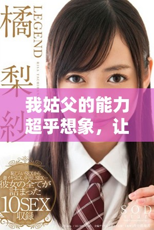 我姑父的能力超乎想象，讓我對(duì)老公刮目相看了
