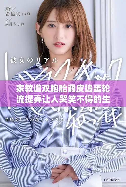 家教遭雙胞胎調(diào)皮搗蛋輪流捉弄讓人哭笑不得的生活經(jīng)歷
