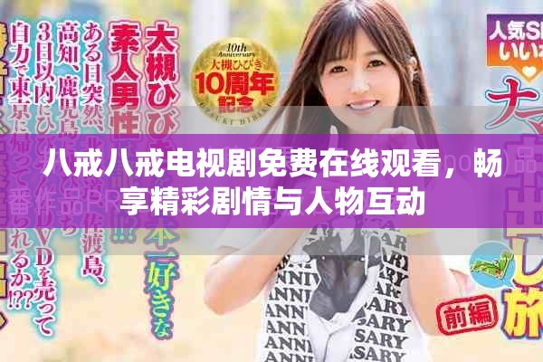 八戒八戒電視劇免費(fèi)在線觀看，暢享精彩劇情與人物互動