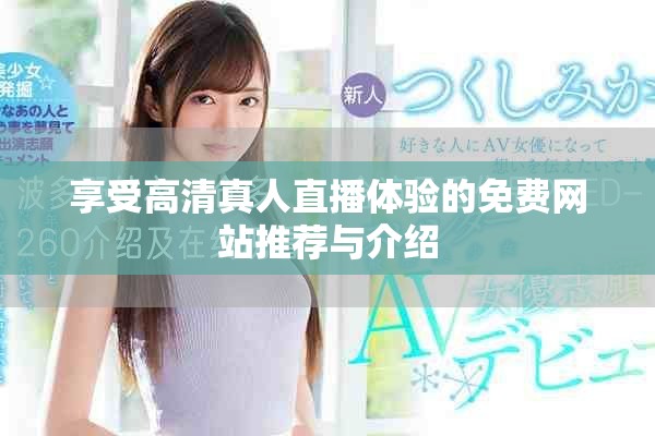 享受高清真人直播體驗的免費(fèi)網(wǎng)站推薦與介紹