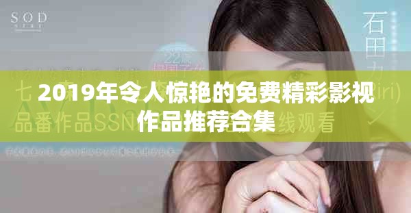 2019年令人驚艷的免費(fèi)精彩影視作品推薦合集