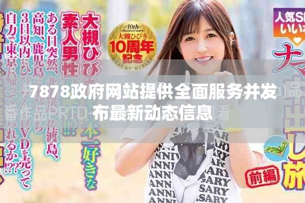 7878政府網(wǎng)站提供全面服務(wù)并發(fā)布最新動(dòng)態(tài)信息