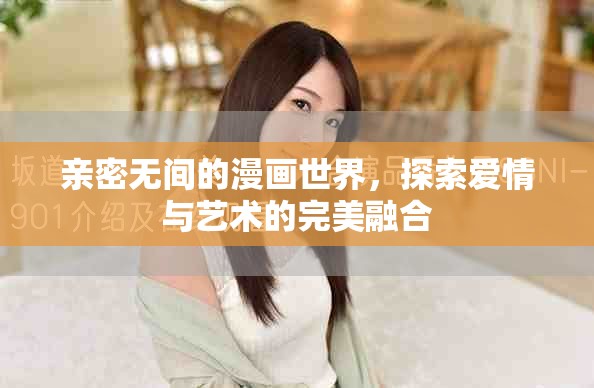 親密無間的漫畫世界，探索愛情與藝術(shù)的完美融合