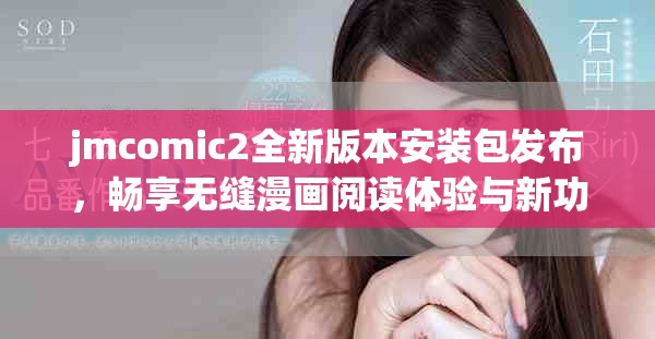 jmcomic2全新版本安裝包發(fā)布，暢享無縫漫畫閱讀體驗與新功能