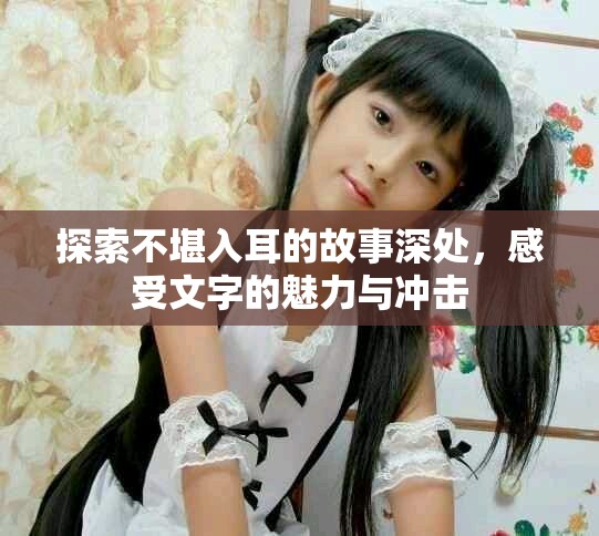 探索不堪入耳的故事深處，感受文字的魅力與沖擊