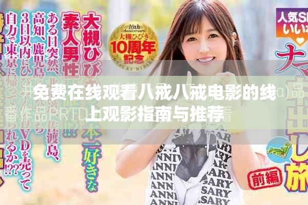 免費(fèi)在線觀看八戒八戒電影的線上觀影指南與推薦