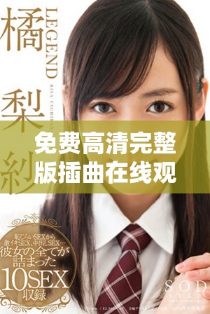 免費高清完整版插曲在線觀看，暢享精彩音樂體驗