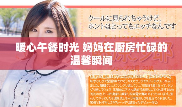 暖心午餐時光 媽媽在廚房忙碌的溫馨瞬間
