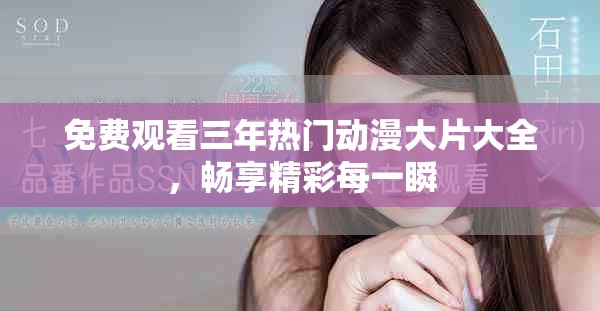 免費(fèi)觀看三年熱門動漫大片大全，暢享精彩每一瞬