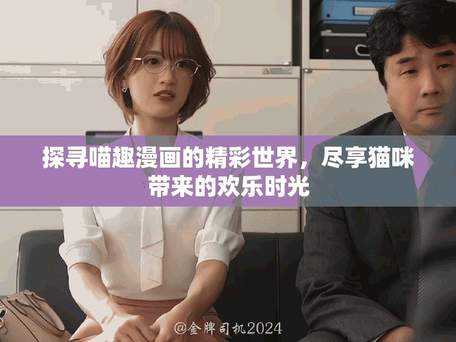 探尋喵趣漫畫的精彩世界，盡享貓咪帶來的歡樂時光