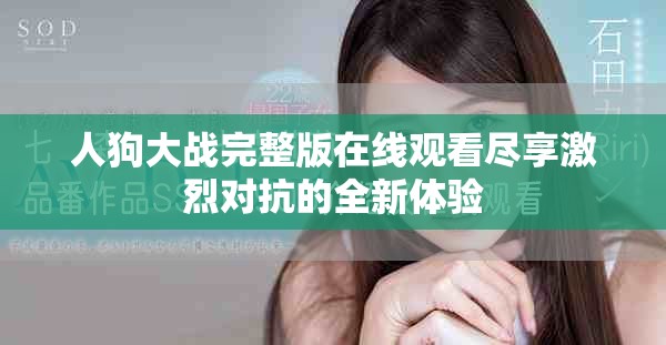 人狗大戰(zhàn)完整版在線觀看盡享激烈對抗的全新體驗(yàn)