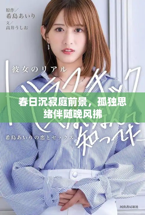 春日沉寂庭前景，孤獨(dú)思緒伴隨晚風(fēng)拂