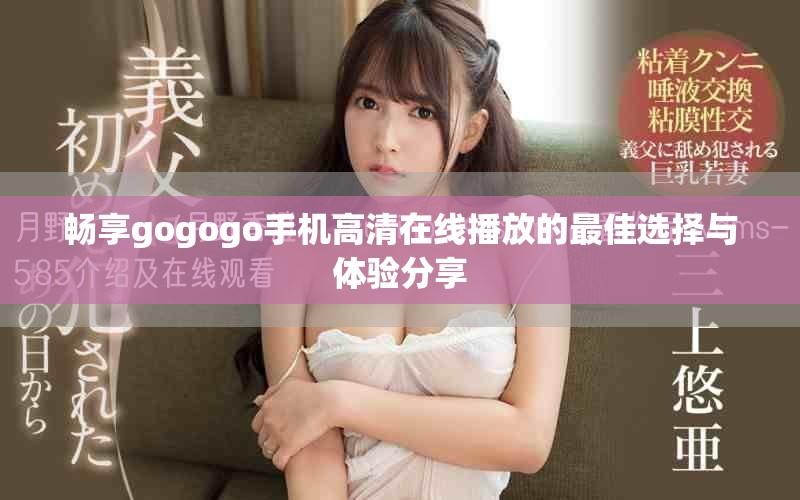 暢享gogogo手機(jī)高清在線播放的最佳選擇與體驗(yàn)分享