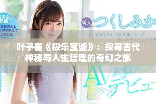 葉子楣《極樂(lè)寶鑒》：探尋古代神秘與人生哲理的奇幻之旅