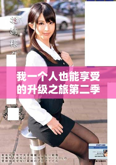 我一個(gè)人也能享受的升級(jí)之旅第二季免費(fèi)觀看開(kāi)啟啦