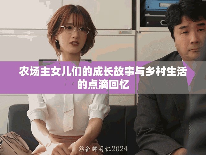 農(nóng)場(chǎng)主女兒們的成長(zhǎng)故事與鄉(xiāng)村生活的點(diǎn)滴回憶