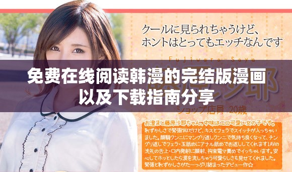 免費(fèi)在線閱讀韓漫的完結(jié)版漫畫以及下載指南分享