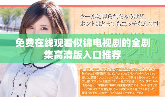 免費在線觀看似錦電視劇的全劇集高清版入口推薦