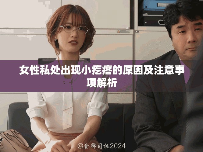 女性私處出現(xiàn)小疙瘩的原因及注意事項(xiàng)解析