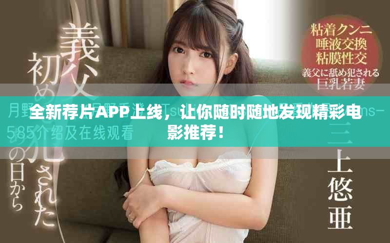 全新薦片APP上線，讓你隨時隨地發(fā)現(xiàn)精彩電影推薦！