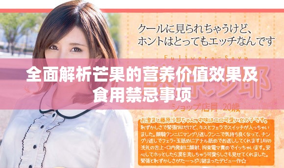 全面解析芒果的營養(yǎng)價(jià)值效果及食用禁忌事項(xiàng)
