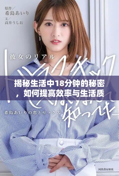 揭秘生活中18分鐘的秘密，如何提高效率與生活質(zhì)量