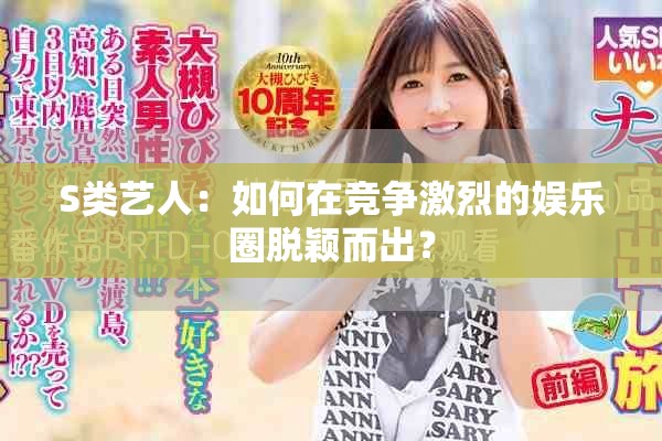 S類藝人：如何在競(jìng)爭(zhēng)激烈的娛樂(lè)圈脫穎而出？