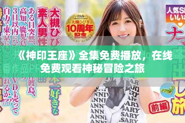 《神印王座》全集免費播放，在線免費觀看神秘冒險之旅