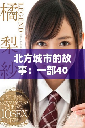 北方城市的故事：一部40集的情感劇集免費(fèi)呈現(xiàn)