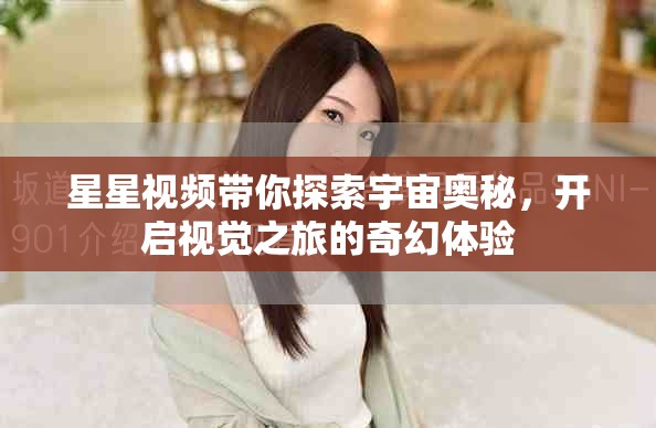 星星視頻帶你探索宇宙奧秘，開啟視覺之旅的奇幻體驗(yàn)
